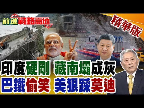 印度"基建病夫"重出江湖 "藏南"硬上15大壩 只為"噁心中國"? 結局笑翻"習近平"! 川普連轟4彈 怒懟莫迪 友誼破碎巴基斯坦撿漏【前進戰略高地】精華版@全球大視野Global_Vision