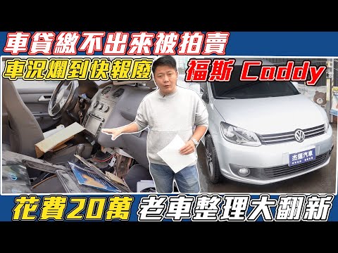 車貸繳不出來被拍賣 車況爛到快報廢 福斯 Caddy 花費20萬 老車整理大翻新｜老車整理大翻新｜維修保養大揭密｜杰運汽車｜