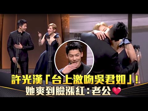 金馬61／許光漢「台上激吻吳君如」！　她爽到臉漲紅：老公❤