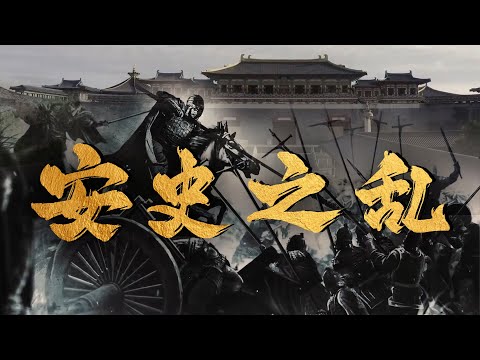 🔖内忧外患的唐朝巨变：安史之乱如何揭开了唐朝衰亡的序幕 | 腾讯视频 - 纪录片