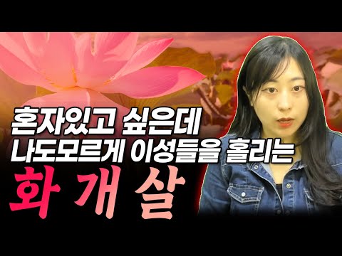 사주에 이게 있으면 혼자 있고 싶어도 이성이 미친듯이 꼬입니다 l 사주 팔자 연애운 이성운 화개살 도화살