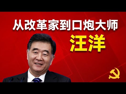 汪洋是怎么从改革家到口炮大师的？他会复出接任习近平吗？他和叶剑英家族的恩怨情仇？他因何被狙击落选十八大常委？胡春华为什么对他充满怨恨？他给广东留下了哪些烂摊子？习近平｜温家宝｜朱镕基｜胡锦涛｜胡春华