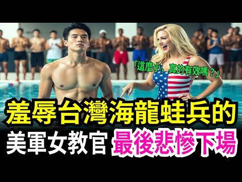 嘲笑台灣海龍蛙兵「那玩意兒能用嗎」的美軍女教官慘遭報應