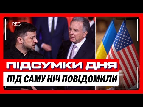 НЕ ЛЯГАЙТЕ СПАТИ, доки не ПОЧУЄТЕ ці НОВИНИ! Несподіваний ПОВОРОТ у ПЕРЕГОВОРАХ України та США