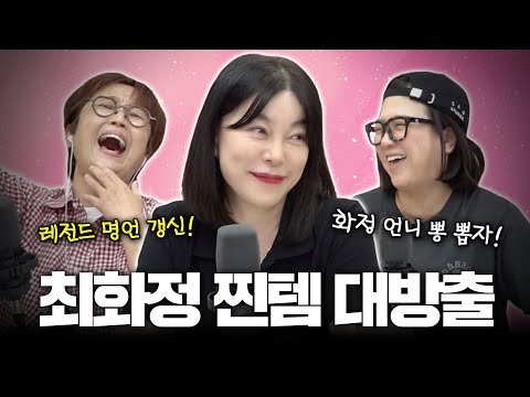 [최화정 특집 2부] 레전드 최화정의 꿀템 대방출부터 촌철살인 어록들까지! 찐 최종화✨