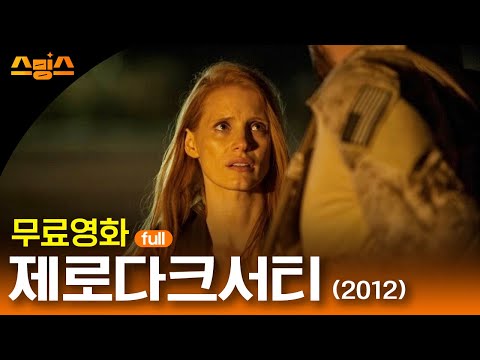 #무비 [무료영화] 제로다크서티 (2012) / '제시카 차스테인'의 사상 최대!! 첩보 작전 영화 🔍CIA 요원의 집념과 허탈감을 생생히 담았다!🔍
