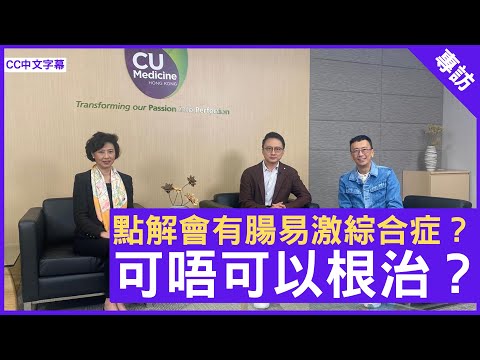 點解會有腸易激綜合症？可唔可以根治？- 鄭丹瑞《健康旦》中文大學醫學院院長 #陳家亮教授 #Gloria  – (CC中文字幕)