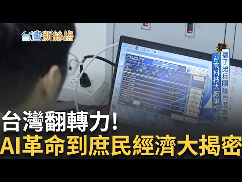 從AI水冷到機器人! 揭密台灣下一個翻轉五年 全職打工.新世代閱讀崛起 揭新世代生存密碼│主播 苑曉琬│【台灣新思路】20251006│三立iNEWS