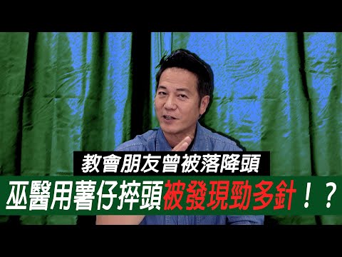 教會朋友曾被落降頭，巫醫用薯仔捽頭被發現勁多針！？｜乜乜棠水舖