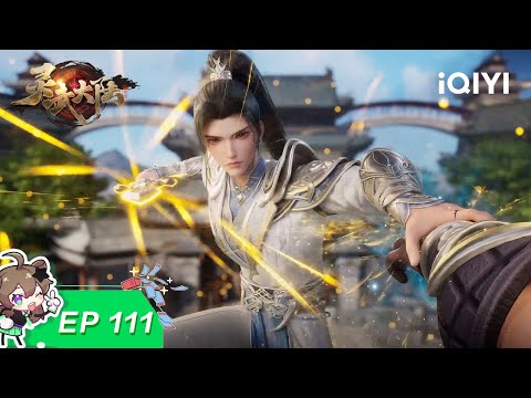 灵武大陆 | EP111:界主来袭 | 爱奇艺国漫 iQIYI Animation | 【加入会员专享最新集】