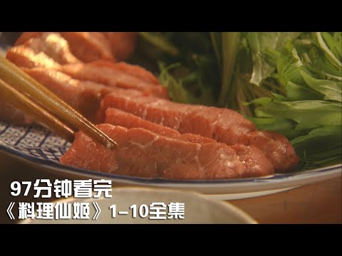 一次性看完|饿肚子时禁止观看的美食日剧《料理仙姬》1-10全集【宇哥讲电影】