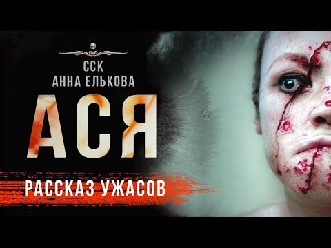 Эта история никого не оставит равнодушным! АСЯ | Рассказ из антологии САМАЯ СТРАШНАЯ КНИГА 2023