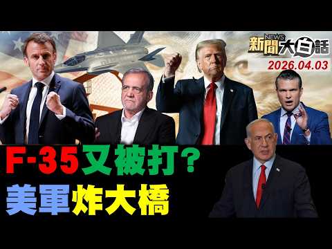 伊第91輪王牌導彈來了!伊朗稱再擊落美F-35了!革命衛隊曝美薩德毀了!川普令美參謀長離職了?伊軍10分鐘10彈襲以了!【#新聞大白話】20260403 #完整版 #伊朗 #川普 #革命衛隊