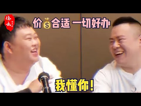 你可以永远相信德云社的嘴：价钱合适 我都能满足你 人间真实！【德云那点事儿】