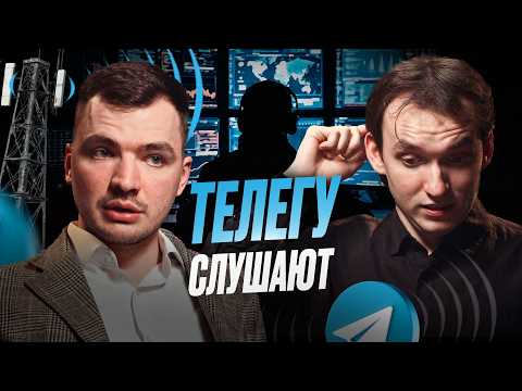 Они знают про нас всё! Как защитить свои данные? Даркнет, пробивы, прослушка