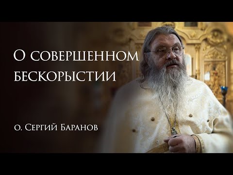 14.12.2025. О совершенном бескорыстии
