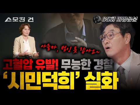 “경찰이 못잡으면 내가 잡는다!” 영화 ‘시민덕희’ 실제 주인공이 들려주는 리얼한 검거 과정부터 포상금과 표창장을 받지 못한 사연 공개(무편집본)
