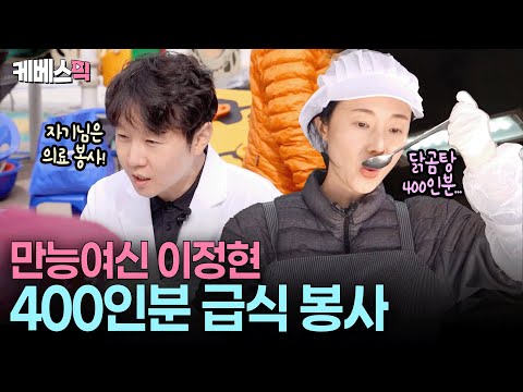 김치 300포기, 닭곰탕 400인분😵💫 어르신들 위해 초대용량 도전하는 만능 여신 이정현😋 #편스토랑 ㅣ KBS 251212 방송