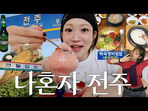 My Solo Jeonju Trip♡ 15-Side Bibimbap, New Fab & Value Hotel! Gimbap Wraps, Food & Cafes 1N2D Guide!