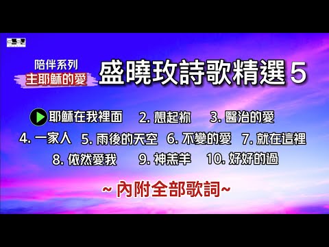 盛曉玫詩歌精選 5 陪伴系列 主耶穌的愛  50分鐘連續播放