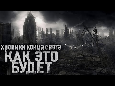 ПОСЛЕДНЯЯ НАДЕЖДА ЧЕЛОВЕЧЕСТВА ПОСЛЕ КОНЦА СВЕТА