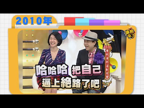 2010.12.28康熙來了完整版　2010康熙年終道歉大會