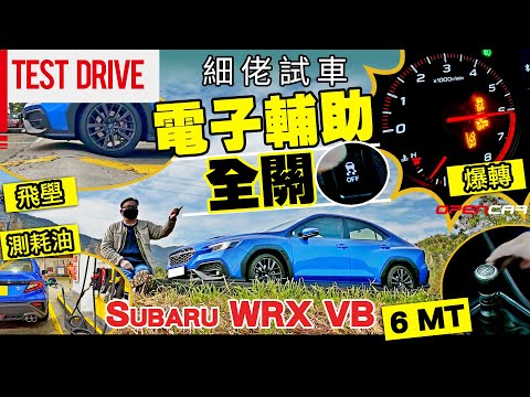 Subaru WRX VB ✨電子輔助全關📵爆轉🔥飛壆🚧測耗油⛽堅試💪🏼 6速棍波版🕹️ #WRX #掃把佬 #opencar