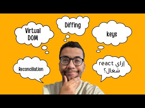 ازاي react بيشتغل؟ شرح Virtual DOM و reconciliation process