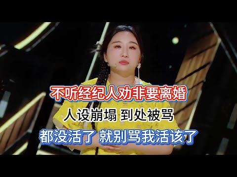 Fu Shou'er ignored advice, divorce image collapsed, can't get work, don't say she deserved it.