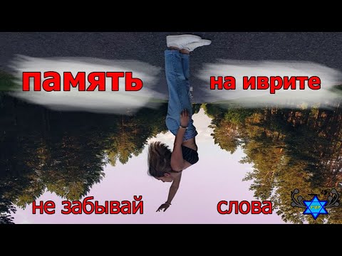 6 ЛУЧШИХ СПОСОБОВ ЗАУЧИТЬ СЛОВА на иврите так, чтобы их НЕ ЗАБЫТЬ🖐