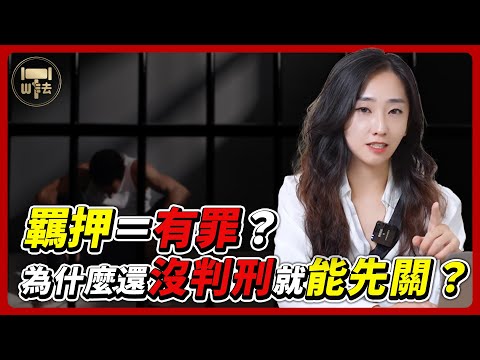 羈押=有罪?為什麼還沒判刑就能先關?#法律百寶箱【筑鈞What The 法】