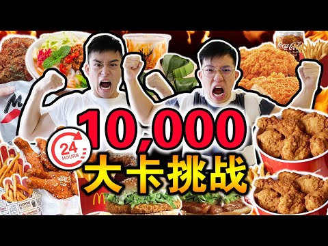 【挑战】24小时内爆吃10000卡路里🍕🍔！！一口气猛吃10人份饭量！到底谁会成功？Eating 10,000 CALORIES In 24 Hours Challenge!