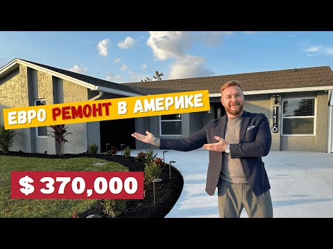 НАШЕЛ ДОМ С ЕВРОРЕМОНТОМ В АМЕРИКЕ | Не ожидал такого во Флориде