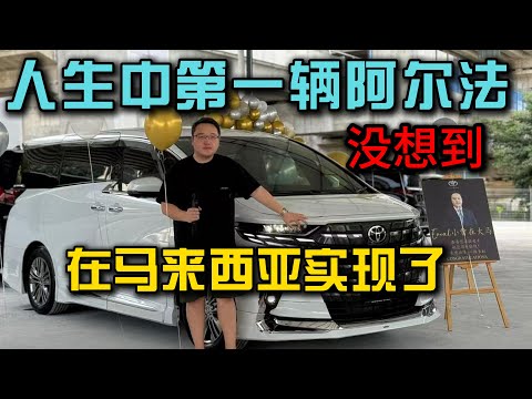 全新阿尔法开箱+改装分享13年马来西亚异乡生活后，我终于提到了人生中最想要的一辆车