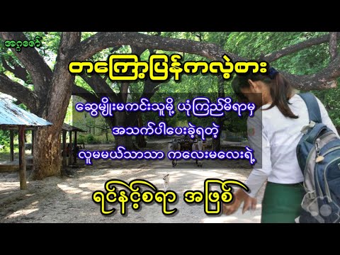 ဆွေမျိုးမကင်းသူမို့ ယုံကြည်မိရာမှ အသက်ပါပေးခဲ့ရတဲ့ လူမမယ်သာသာ ကလေးမလေးရဲ့ ရင်နင့်စရာ အဖြစ်