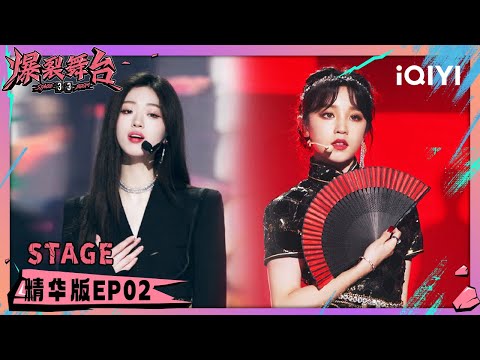 【精编版】EP02 单依纯《别问很可怕》再现丝滑转音 宋雨琦《Lion》气场全开 | 爆裂舞台 Stage Boom | iQIYI奇艺音悦台