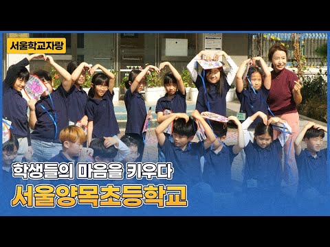 [서울학교자랑] 마음을 배우는 교실! 서울양목초등학교 편