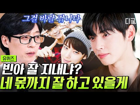 [#유퀴즈온더블럭] 문빈이 사람들에게 잊히는 게 속상했던 차은우😢 친구를 떠나보내고 죄책감을 가졌던 차은우가 택한 삶의 방향! #차은우