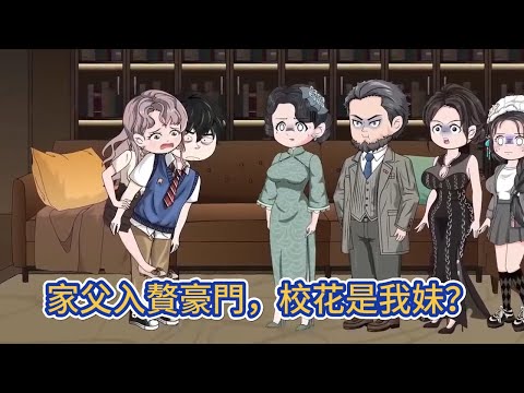 都市动画 | 《家父入贅豪門，校花是我妹？》突然有一天老爸開著豪車來接張凡放學，我才知道親爹竟然勾搭上一比特富婆，巧合的是校花竟然成了我妹妹！#糖寶動畫