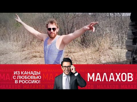 МАЛАХОВ: Из Канады с любовью в Россию!