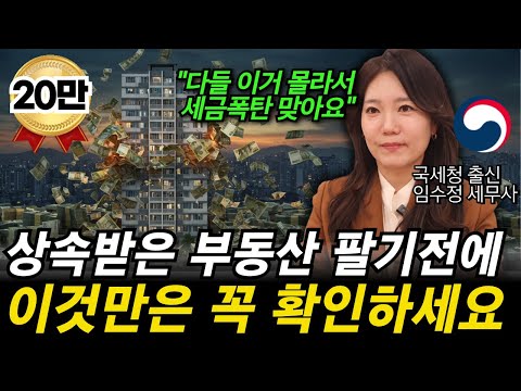 "상속세 세금폭탄 피하려면 이때 팔아야 합니다" 2025년 상속세 안 내는 방법을 국세청 출신 세무사가 알려드립니다.