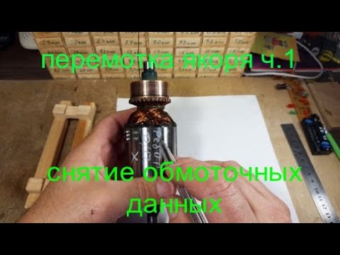 ПЕРЕМОТКА ЯКОРЯ ЧАСТЬ 1 " СНЯТИЕ ОБМОТОЧНЫХ ДАННЫХ"
