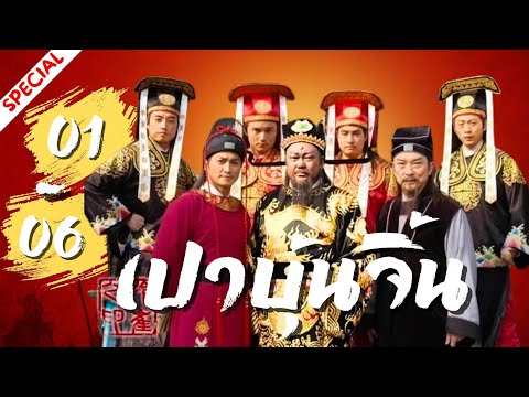 สเปเชียล | 【พากย์ไทย】ตอนที่ 01-06  ตอนสับเปลี่ยนพระโอรส | เปาปุ้นจิ้น  - Justice Bao  (2008)