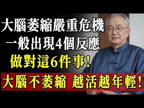 出現這4種表現，小心是大腦萎縮警訊！照著醫師建議做6件事，記憶力回來了！