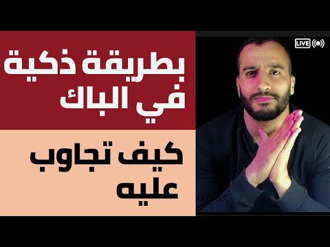 كيف تجاوب بطريقة ذكية على هذا السؤال في الباك| سلسلة كيفية الإجابة على اسئلة البناء الفكري