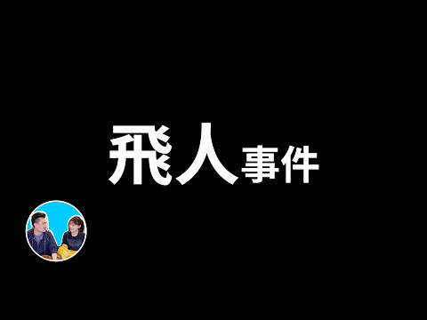 飛來飛去的飛人事件 | 老高與小茉 Mr & Mrs Gao