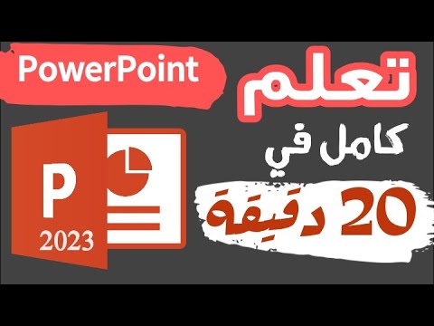 شرح برنامج بوربوينت في فيديو واحد فقط في 20 دقيقة