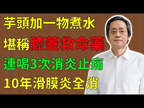 倪海廈：芋頭加它一起煮水，堪稱膝蓋的“救命藥”，連喝3次就能快速消炎止痛！10年滑膜炎全消！從此告別膝蓋痛！#倪海廈#倪師#養生 #中醫 #中醫調理#中醫食療 #中醫養生 #健康養生