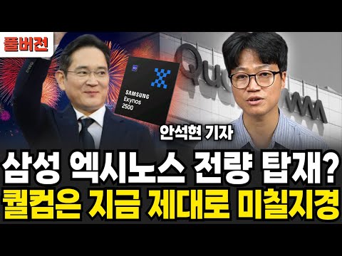 삼성 엑시노스 전량 탑재? 퀄컴은 지금 제대로 미칠지경 (안석현 기자 / 풀버전)