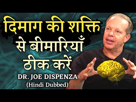 दिमाग की शक्ति से बिमारी कैसे ठीक करें? How To Heal Your Body With Your Mind by Dr. Joe Dispenza